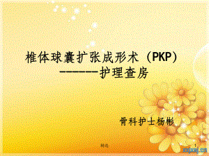 PKP护理查房课件.ppt