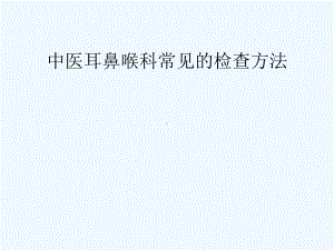 中医耳鼻喉科常见检查课件.ppt