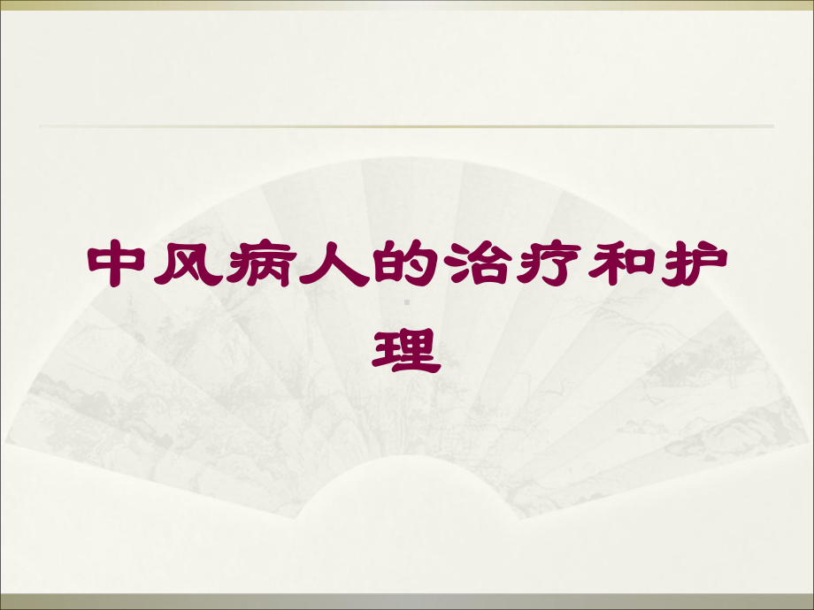 中风病人的治疗和护理培训课件.ppt_第1页