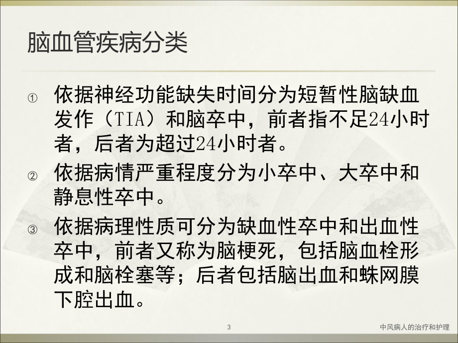 中风病人的治疗和护理培训课件.ppt_第3页