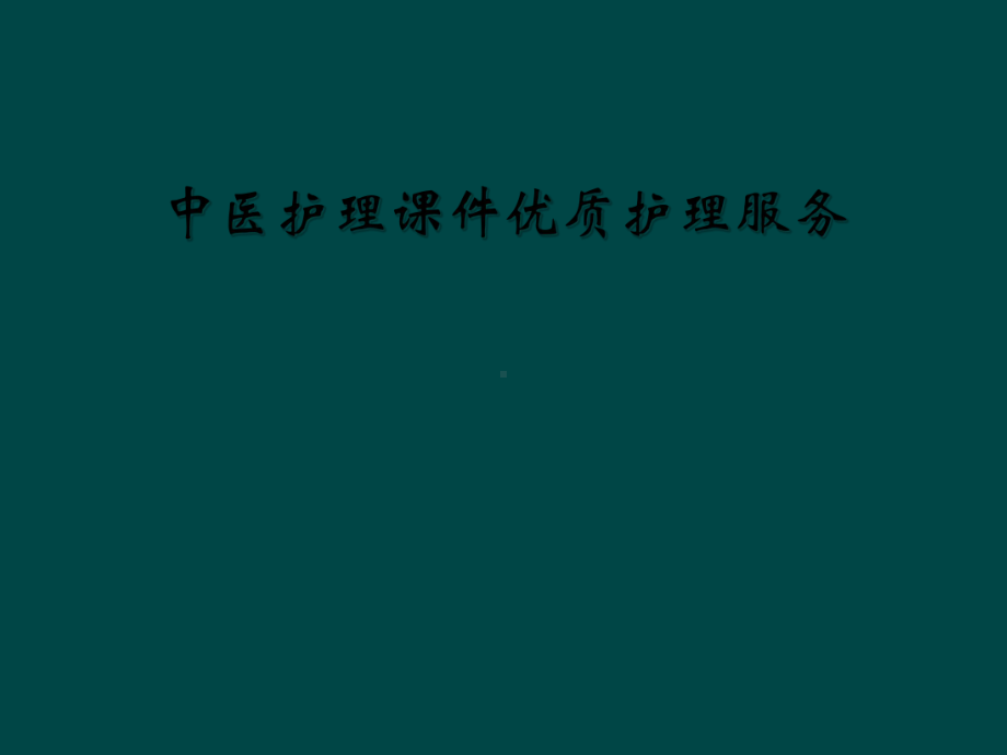 中医护理课件优质护理服务.ppt_第1页