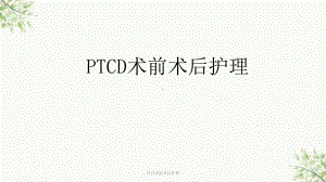 PTCD术前术后护理课件.ppt