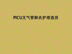 PICU支气管肺炎护理查房课件.ppt