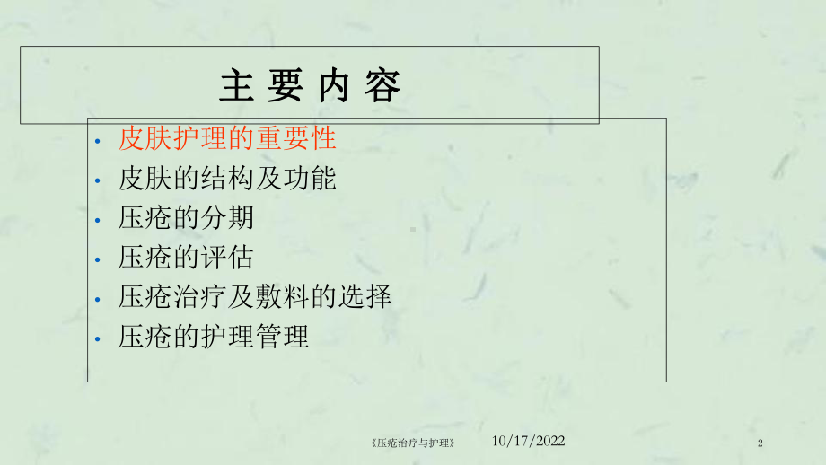 《压疮治疗与护理》课件.ppt_第2页