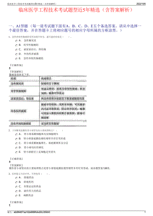 临床医学工程技术考试题型近5年精选（含答案解析）.pdf