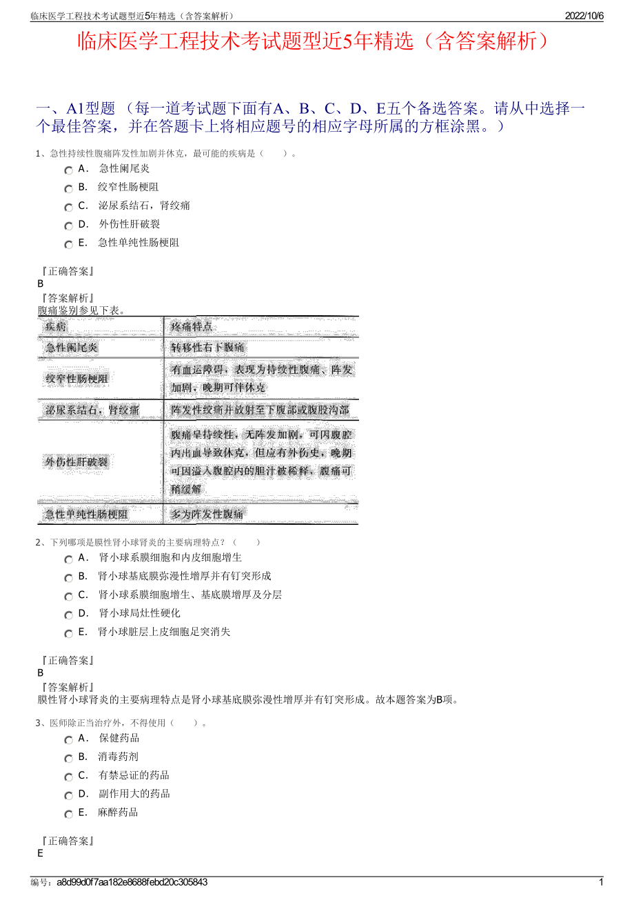 临床医学工程技术考试题型近5年精选（含答案解析）.pdf_第1页