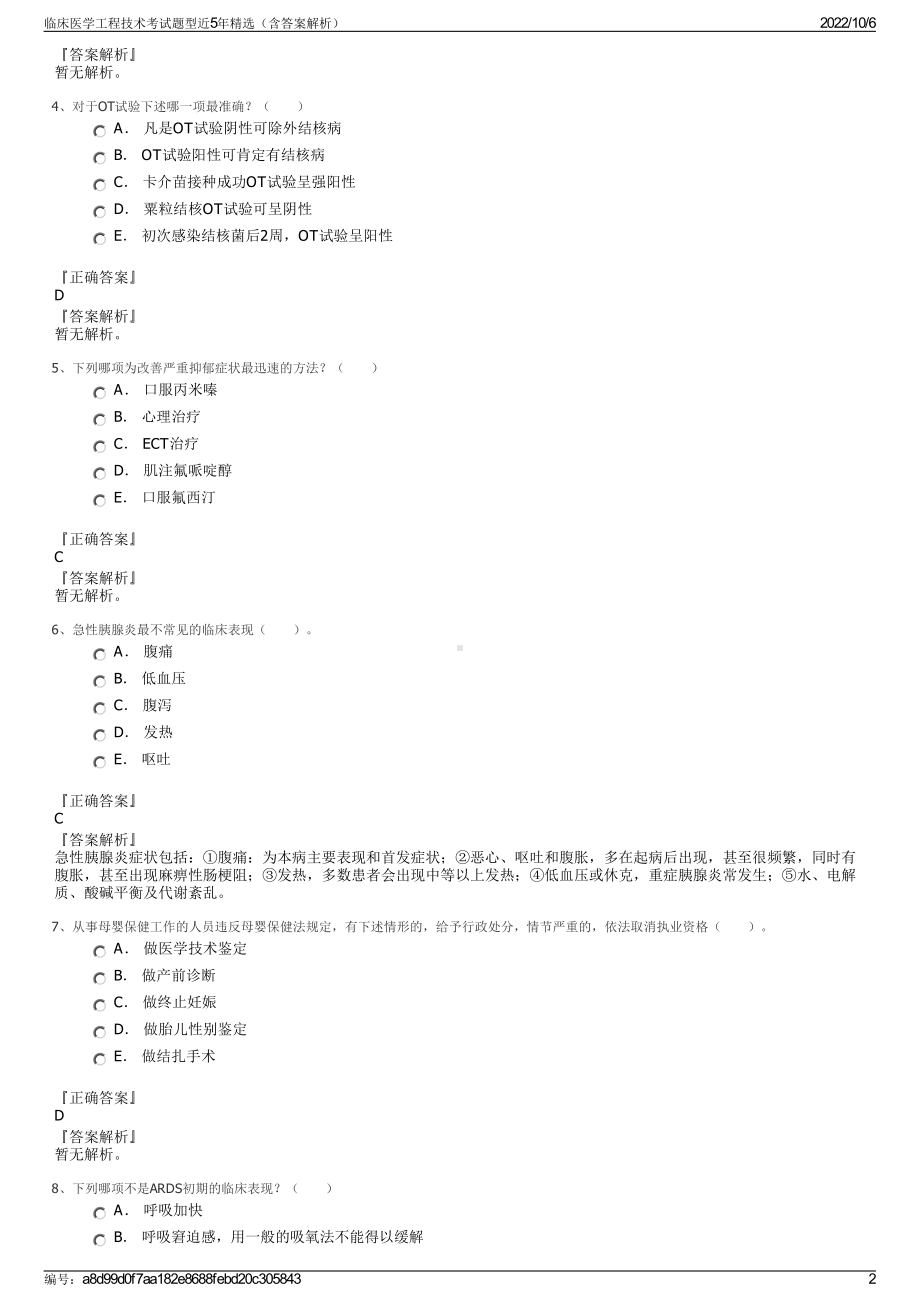 临床医学工程技术考试题型近5年精选（含答案解析）.pdf_第2页