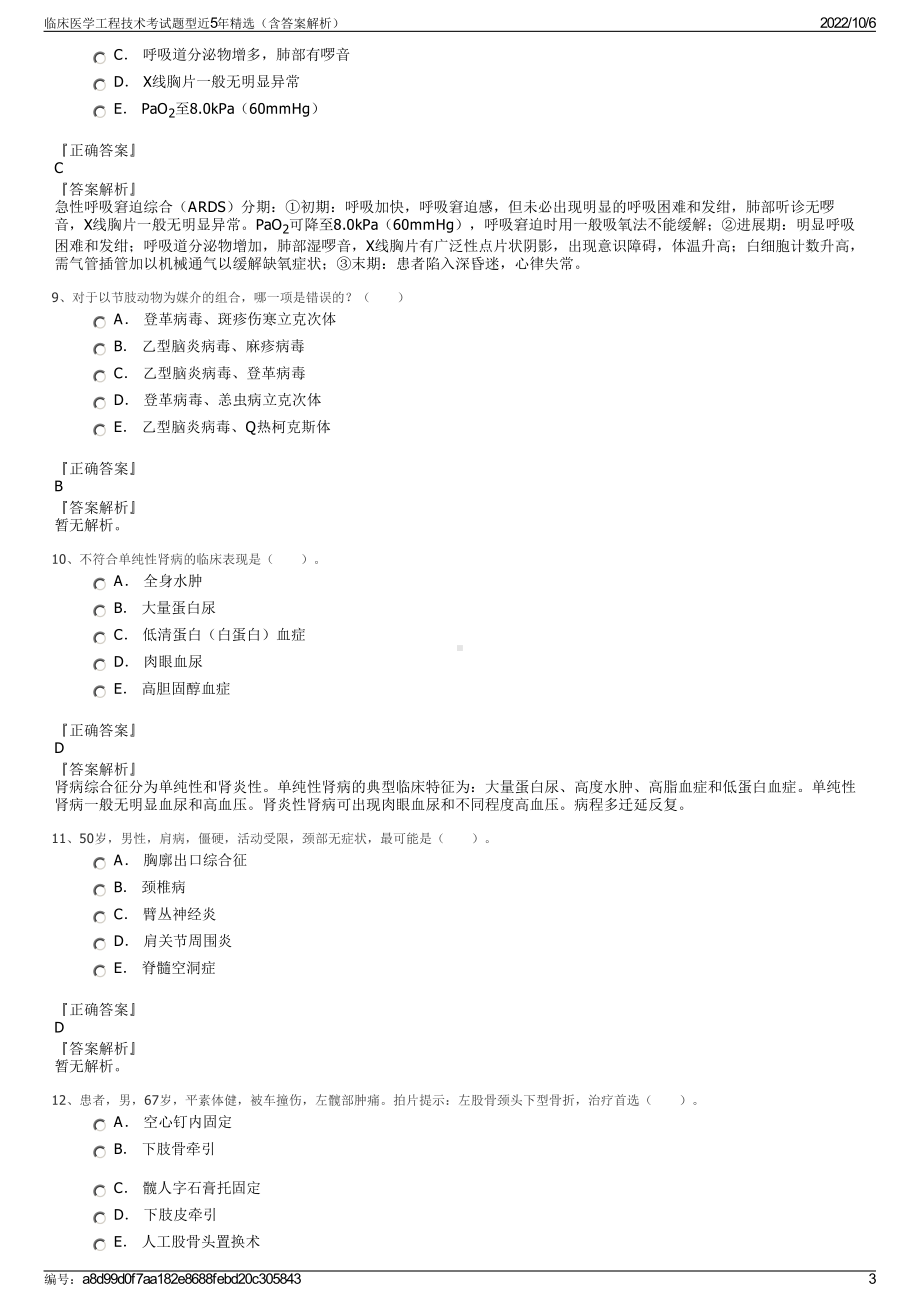 临床医学工程技术考试题型近5年精选（含答案解析）.pdf_第3页