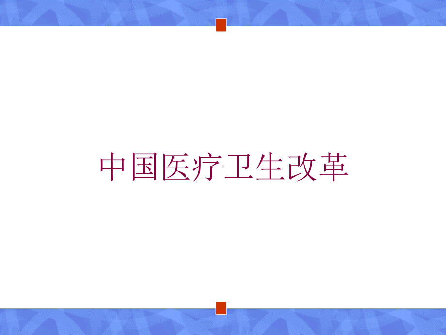 中国医疗卫生改革培训课件.ppt_第1页