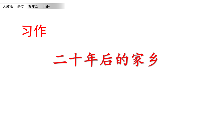 部编人教版五年级语文上册(全册)之《第4单元习作：二十年后的家乡》统编教材教学课件.pptx_第1页