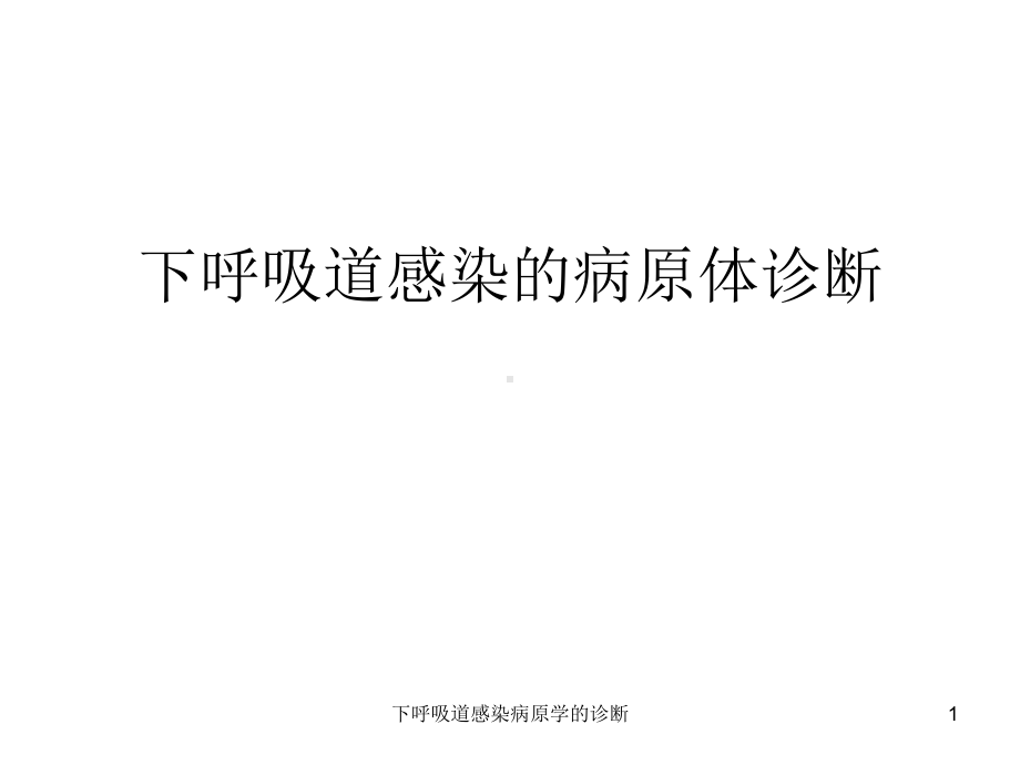 下呼吸道感染病原学的诊断课件.ppt_第1页