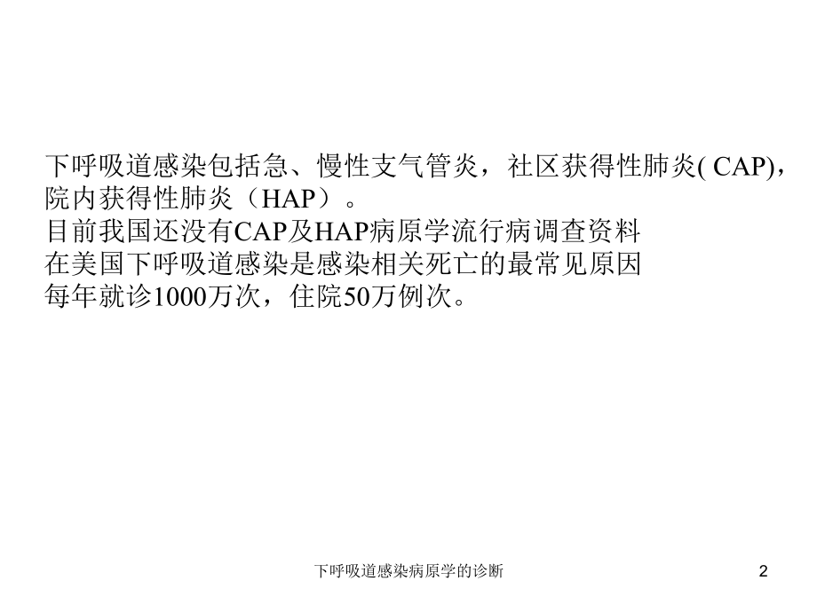 下呼吸道感染病原学的诊断课件.ppt_第2页