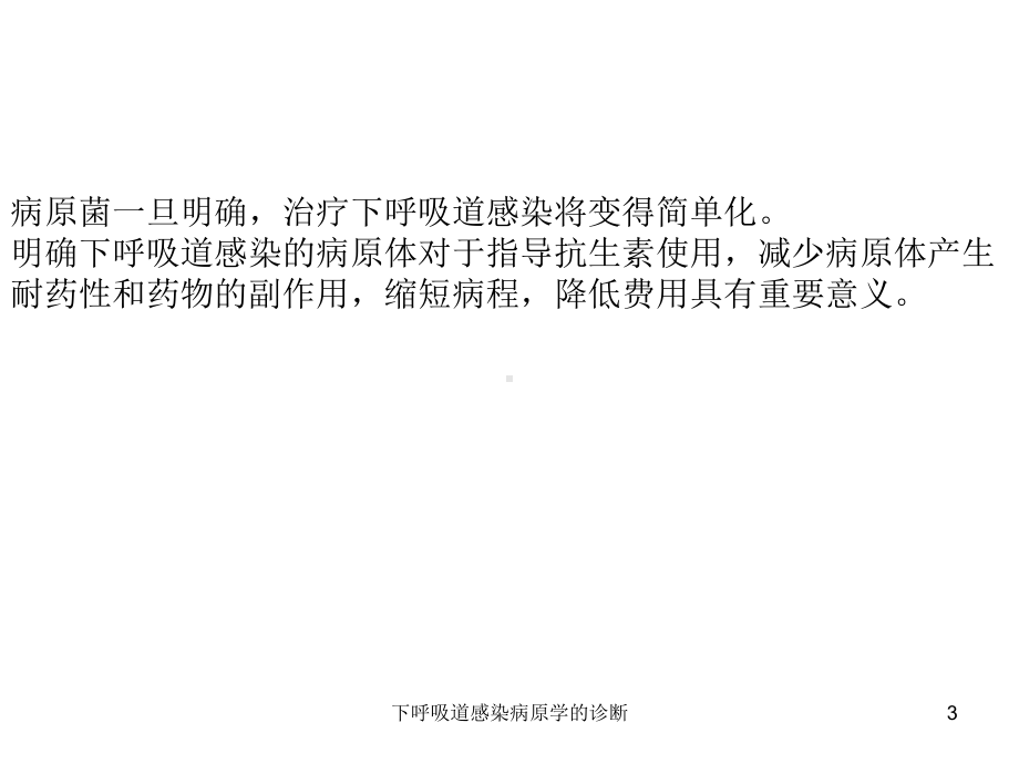 下呼吸道感染病原学的诊断课件.ppt_第3页