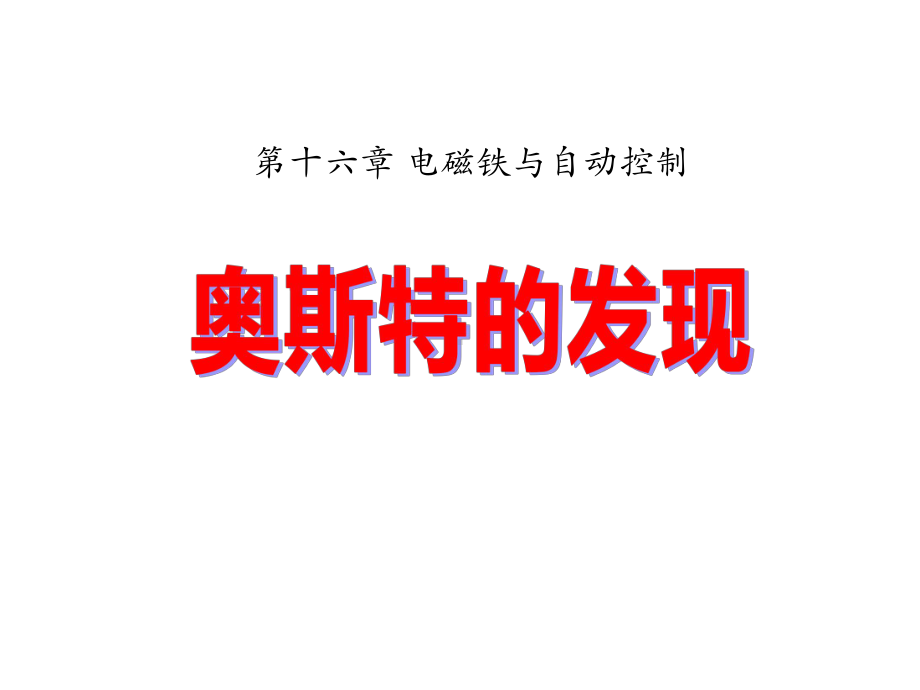 粤沪版九年级上册162《奥斯特的发现》电磁铁与自动控制课件.pptx_第1页