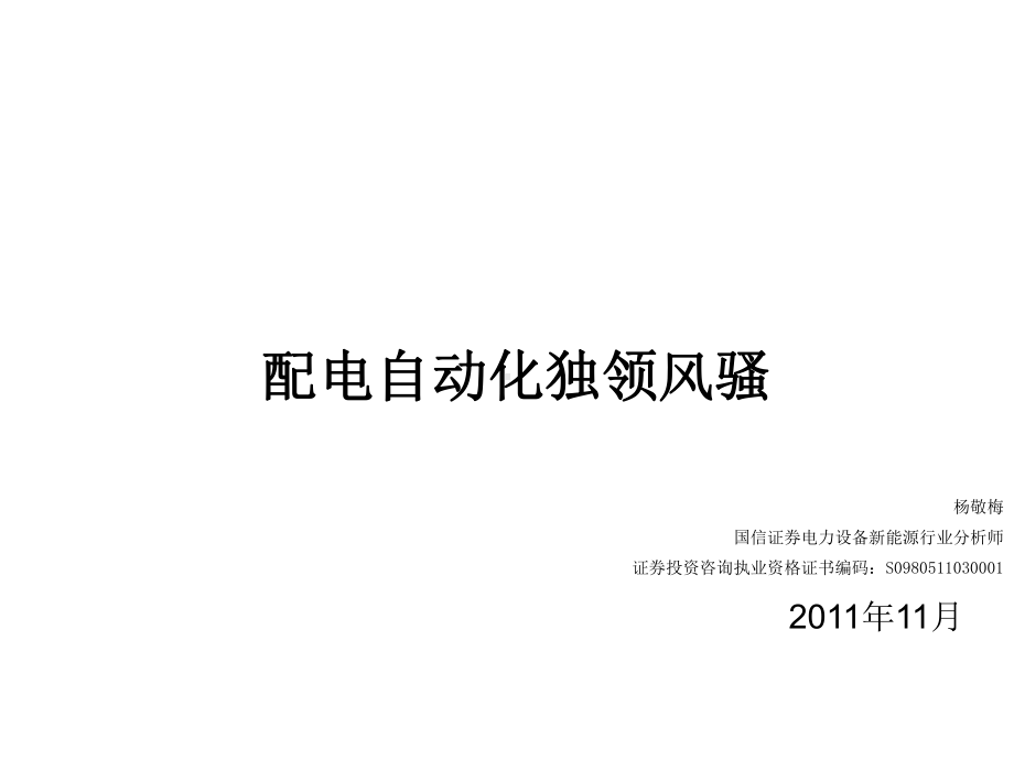 电力设备行业XXXX年投资策略配电自动化独领风骚-11课件.ppt_第1页