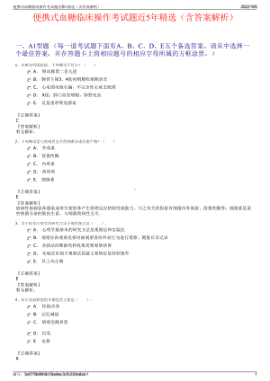 便携式血糖临床操作考试题近5年精选（含答案解析）.pdf