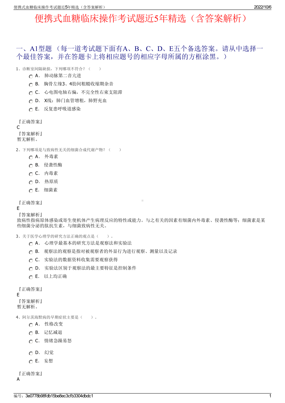 便携式血糖临床操作考试题近5年精选（含答案解析）.pdf_第1页