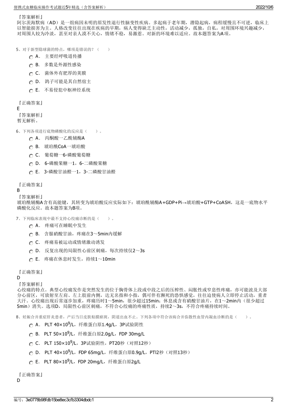 便携式血糖临床操作考试题近5年精选（含答案解析）.pdf_第2页