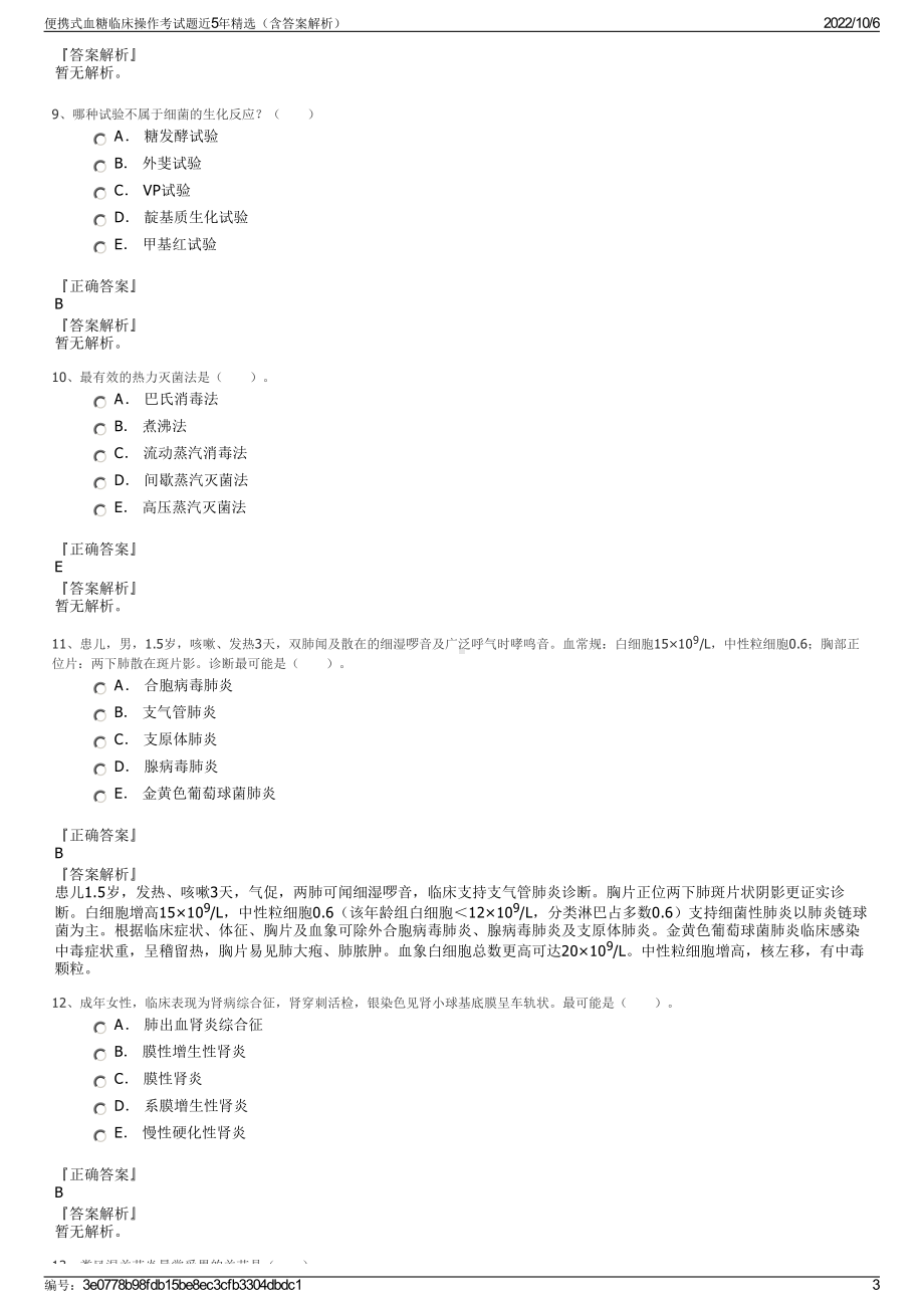 便携式血糖临床操作考试题近5年精选（含答案解析）.pdf_第3页