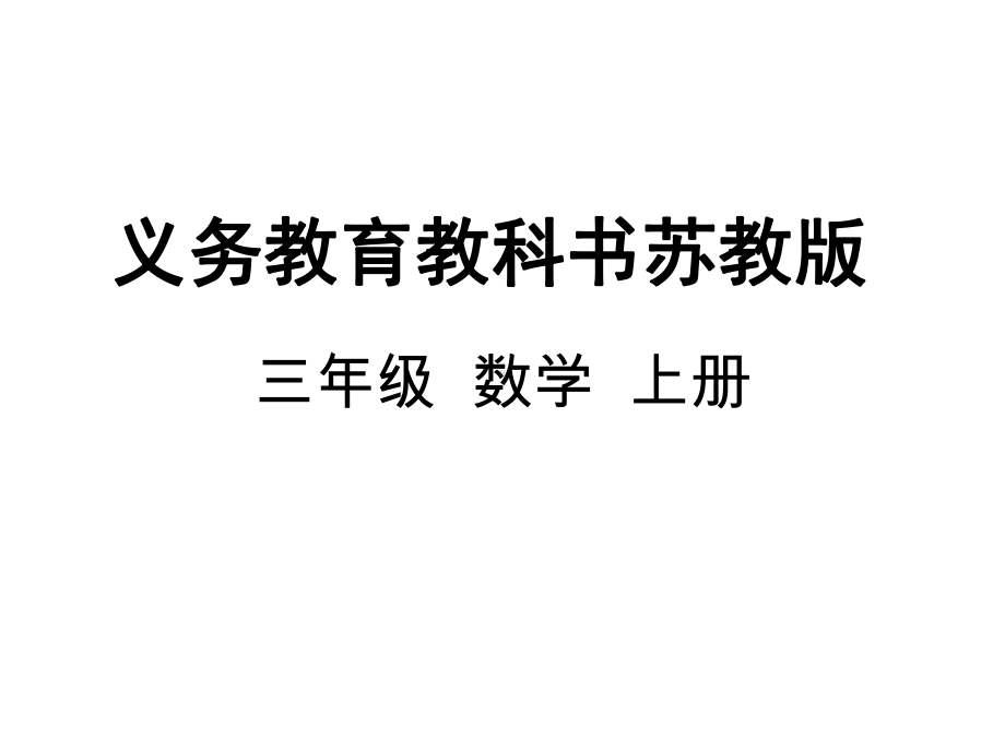 苏教版三年级数学上册4-复习课件.pptx_第1页