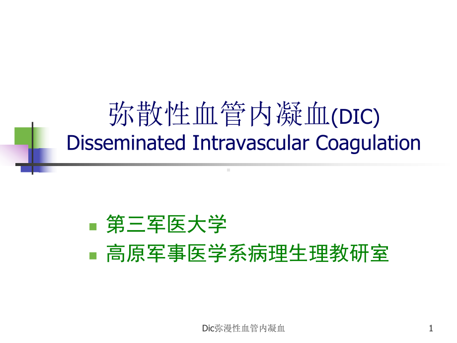 Dic弥漫性血管内凝血课件.ppt_第1页