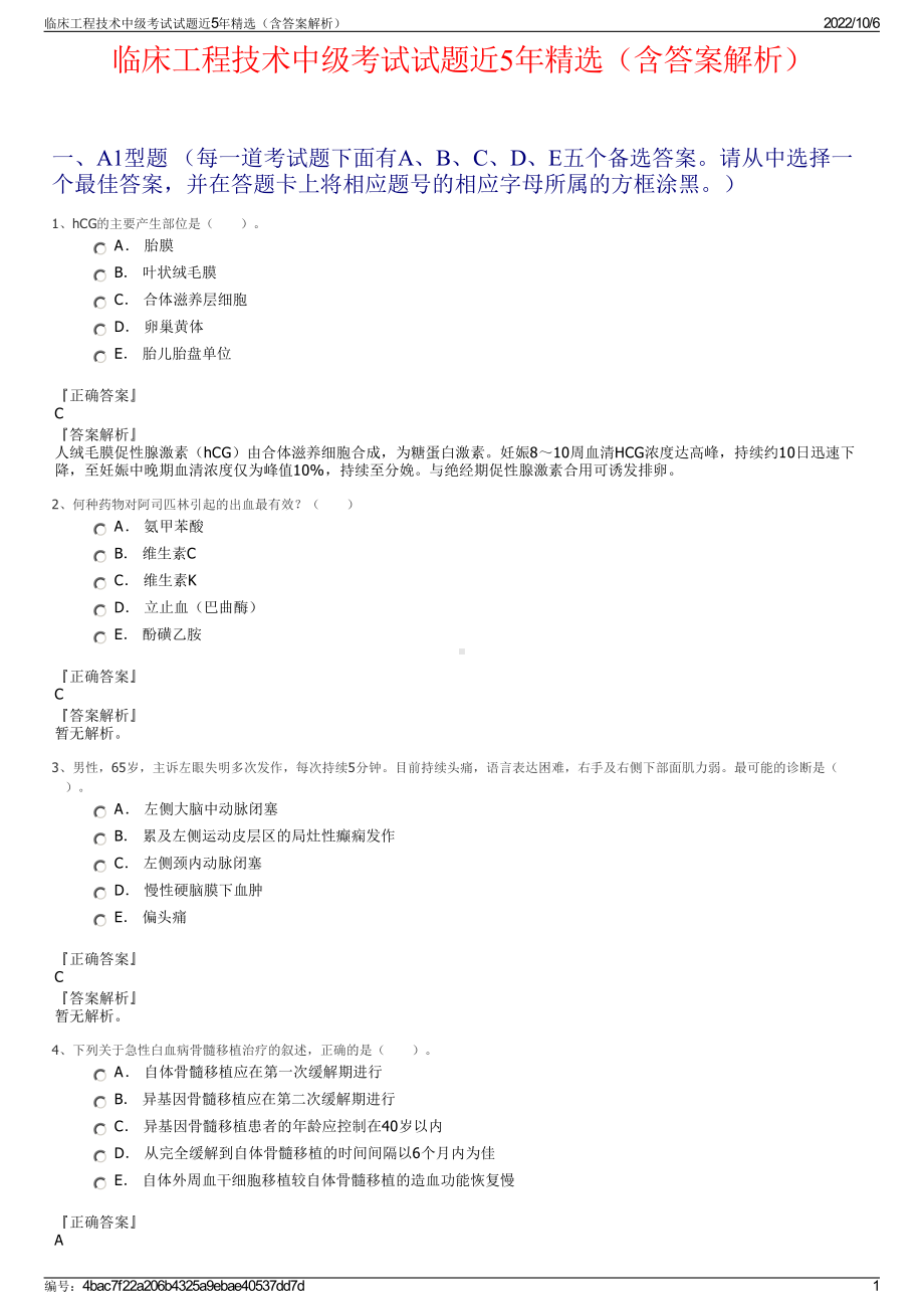 临床工程技术中级考试试题近5年精选（含答案解析）.pdf_第1页