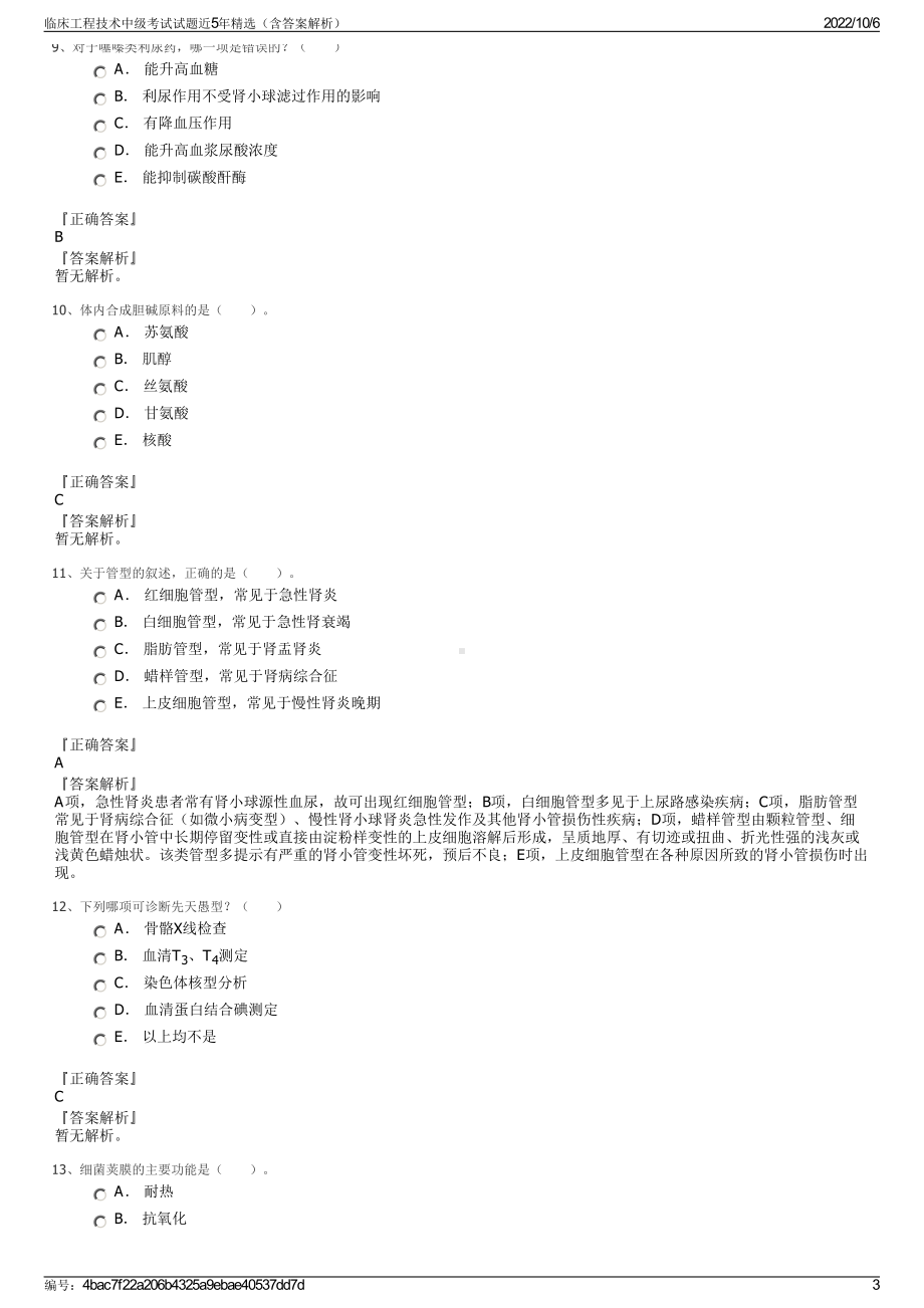 临床工程技术中级考试试题近5年精选（含答案解析）.pdf_第3页