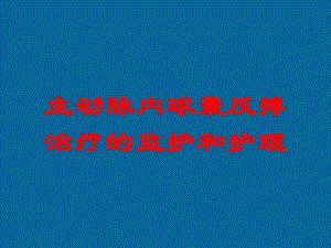 主动脉内球囊反搏治疗的监护和护理培训课件.ppt