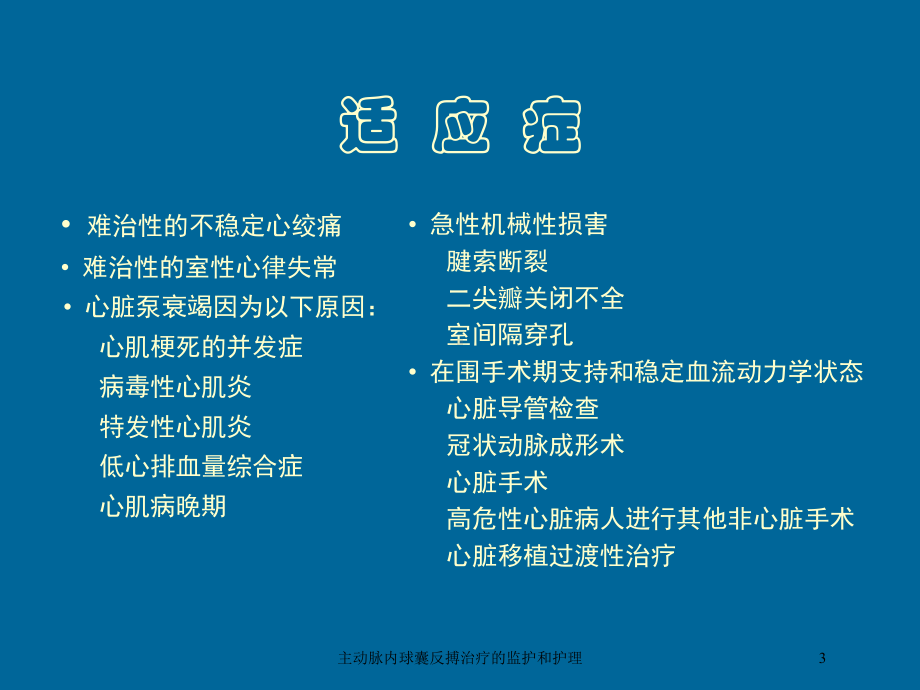 主动脉内球囊反搏治疗的监护和护理培训课件.ppt_第3页