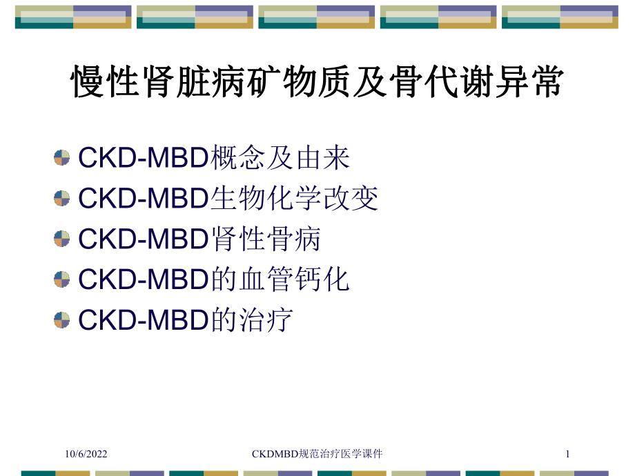 CKDMBD规范治疗医学课件培训课件.ppt_第1页