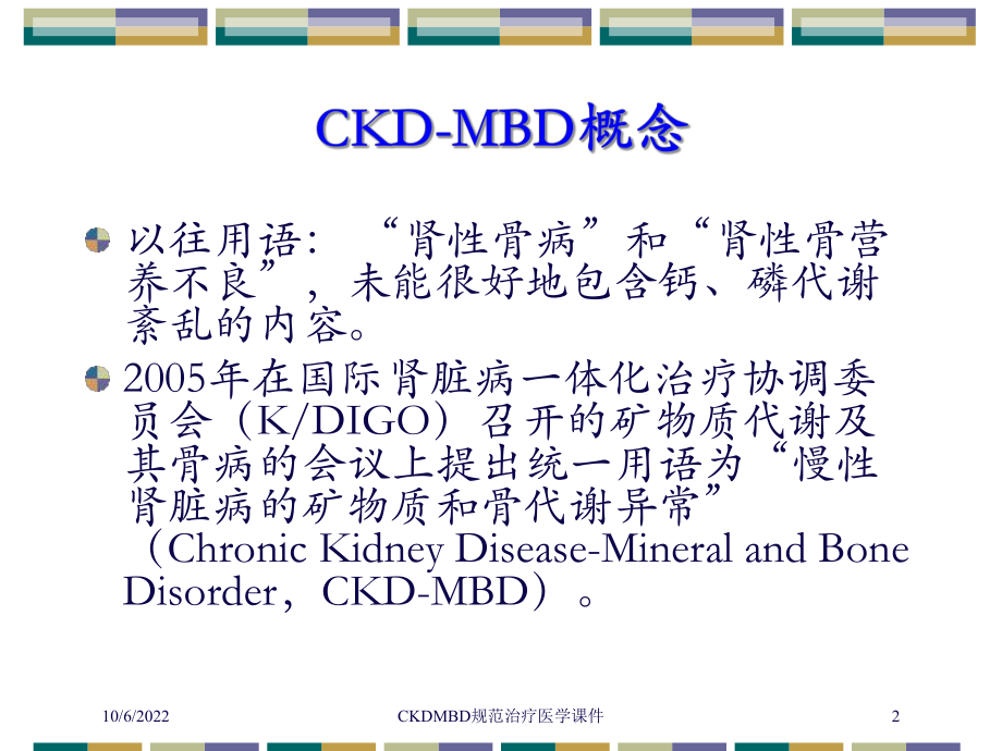 CKDMBD规范治疗医学课件培训课件.ppt_第2页