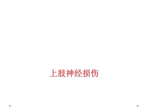 上肢神经损伤课件.ppt