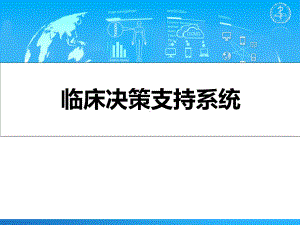 临床决策支持系统教材课件.ppt