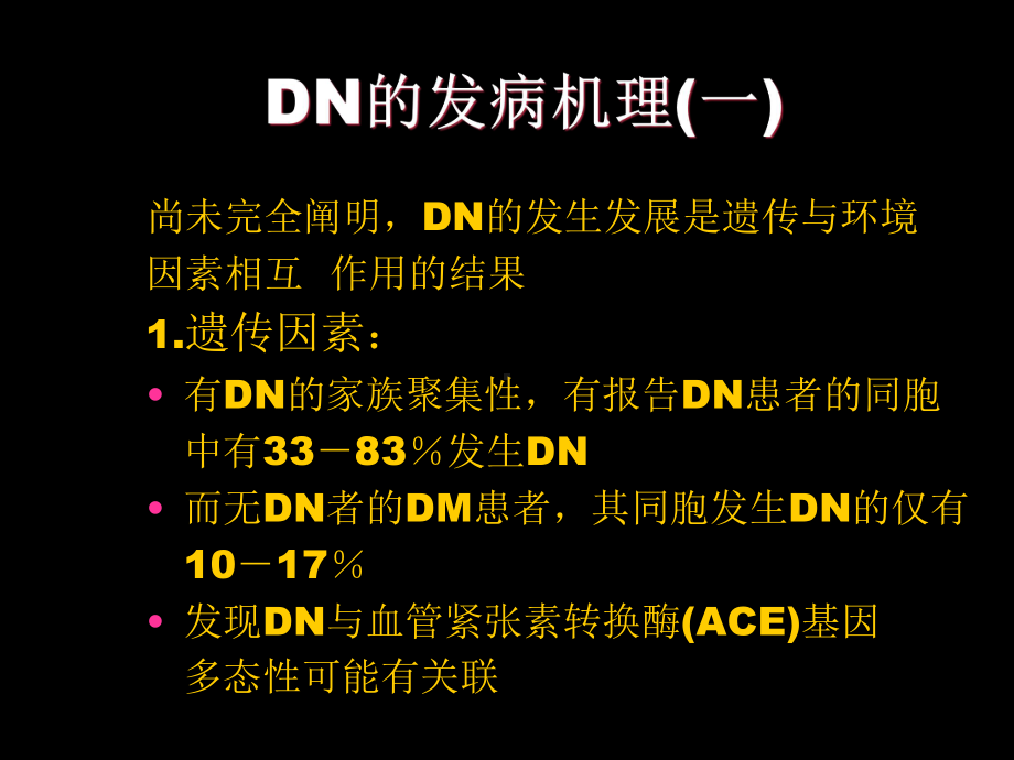 DKD的发病机制与病理表现课件.ppt_第1页