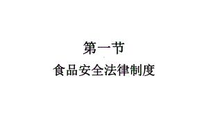 第十四章-食品安全、娱乐、住宿相关法律制度-课件.pptx