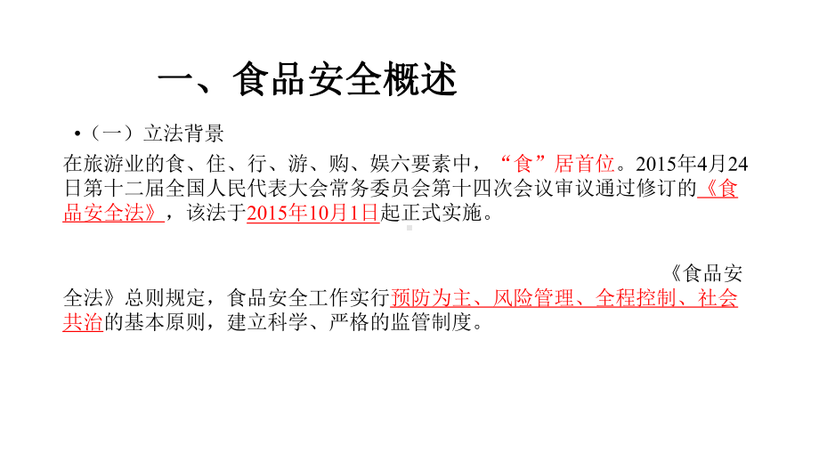 第十四章-食品安全、娱乐、住宿相关法律制度-课件.pptx_第3页