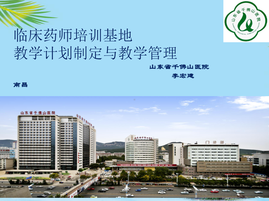 临床药师培训基地详解介绍课件.ppt_第1页