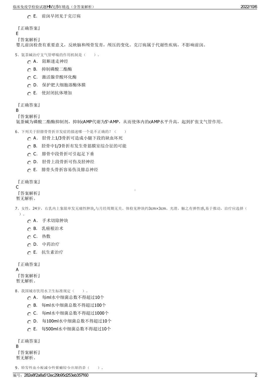 临床免疫学检验试题HIV近5年精选（含答案解析）.pdf_第2页