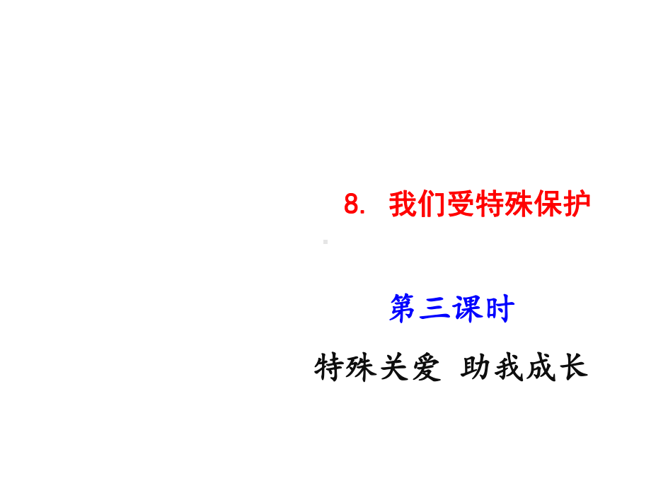 部编版六年级上册道德与法治8我们受特殊保护第3课时课件.pptx_第1页