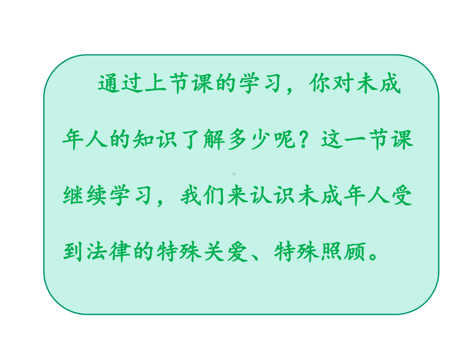 部编版六年级上册道德与法治8我们受特殊保护第3课时课件.pptx_第3页