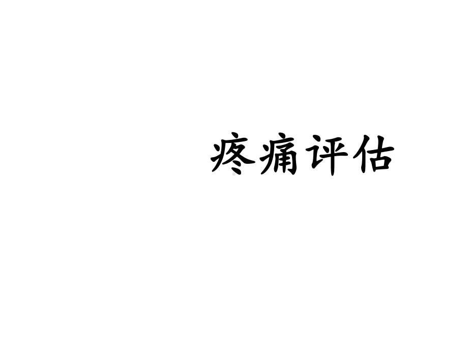 疼痛估课件-医学.ppt_第1页