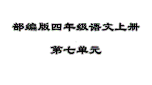 部编版四年级语文上册第七单元复习课件.ppt