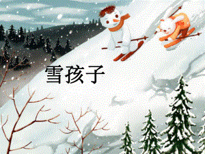 部编本人教版语文二年级上册《雪孩子》一公开课课件.ppt