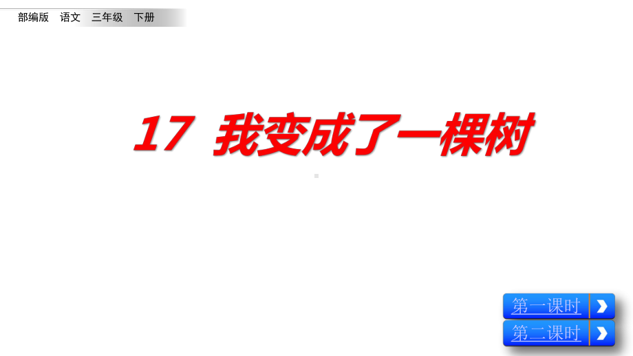 部编版三年级语文下册《17-我变成了一棵树》课件.pptx_第1页