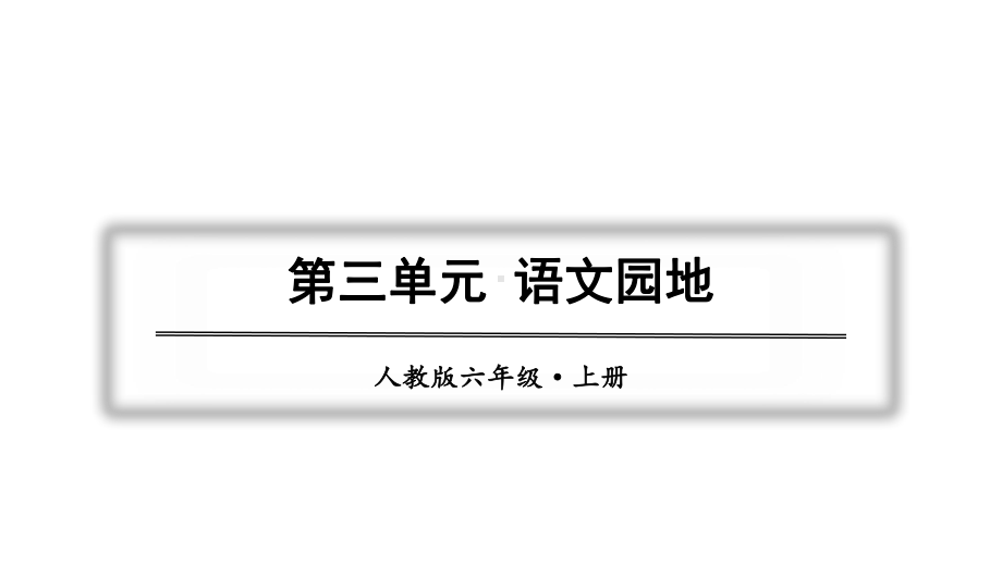 部编版六年级上册语文同步课件-第三单元-语文园地.pptx_第1页