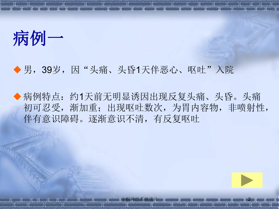 中枢神经系统读片培训课件.ppt_第2页