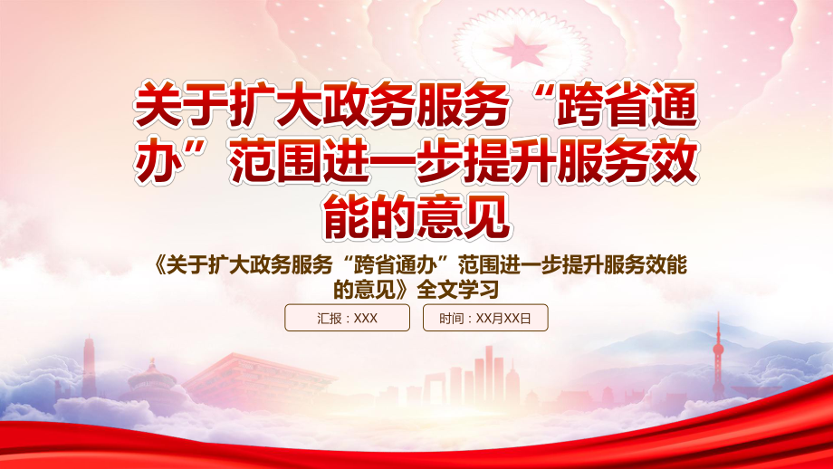 2022《关于扩大政务服务“跨省通办”范围进一步提升服务效能的意见》重点内容解读PPT课件（带内容）.pptx_第1页