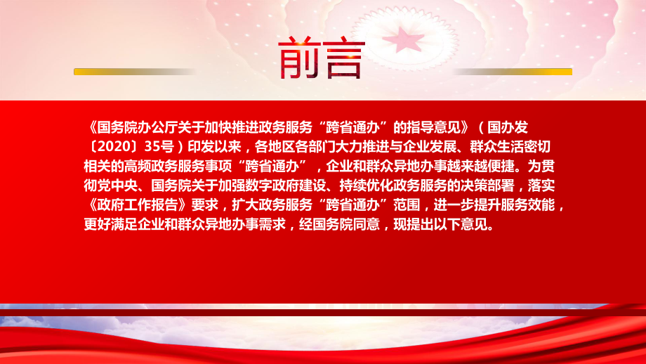 2022《关于扩大政务服务“跨省通办”范围进一步提升服务效能的意见》重点内容解读PPT课件（带内容）.pptx_第2页