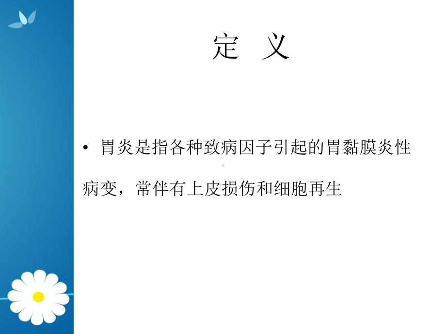 中西医结合治疗胃炎课件.ppt_第3页