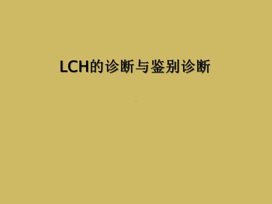 LCH的诊断与鉴别诊断课件.ppt_第1页